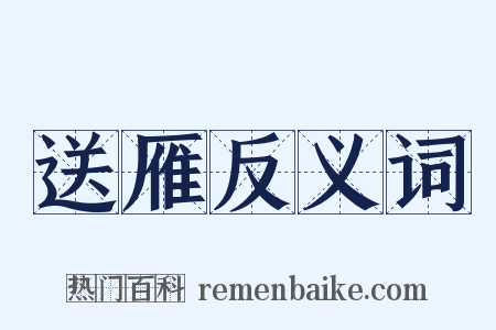 送雁反义词是什么意思的图片